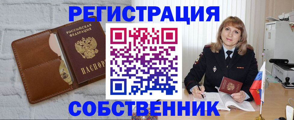 временная регистрация собственник в Лесосибирске