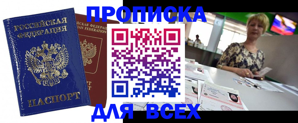 купить прописку в Лесосибирске