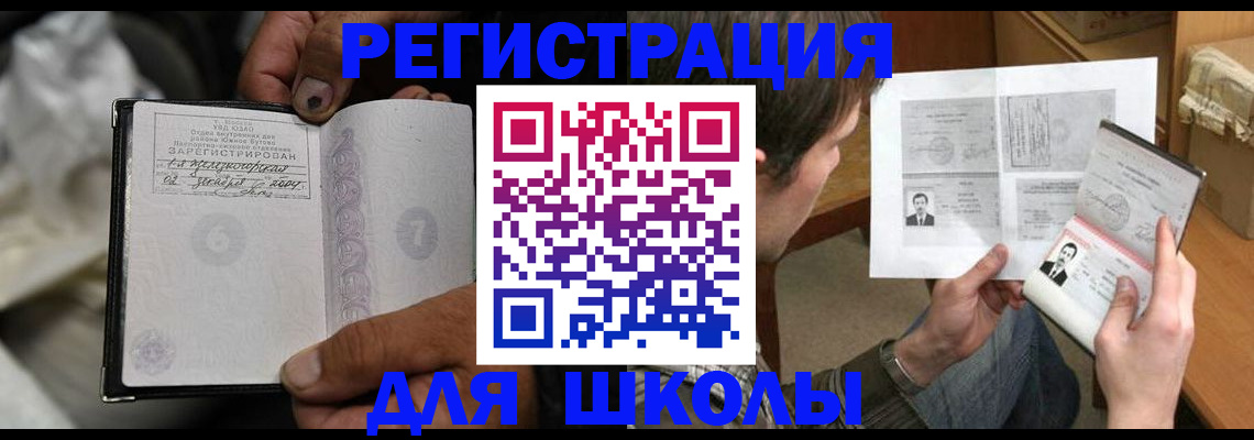 прописка для школы в Лесосибирске