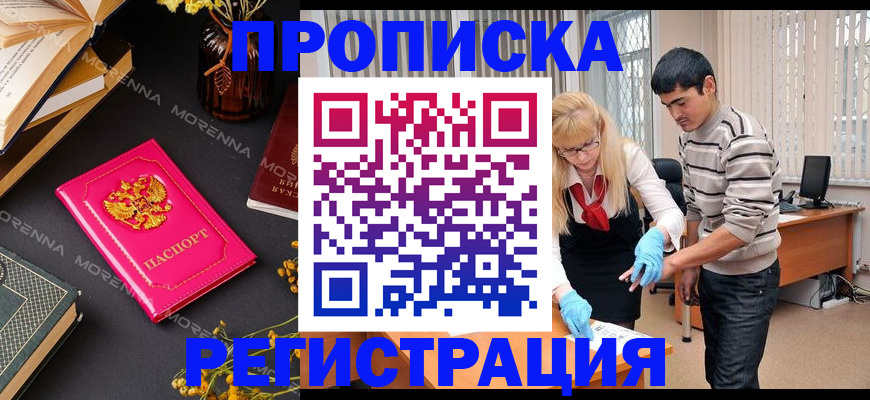 купить прописку в Лесосибирске